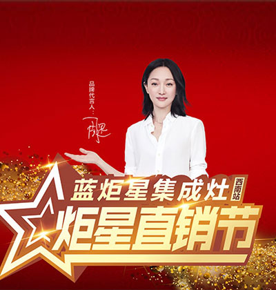 全國(guó)巡回!“炬星直銷(xiāo)節(jié)”西南站啟動(dòng)大會(huì)正在召開(kāi)!