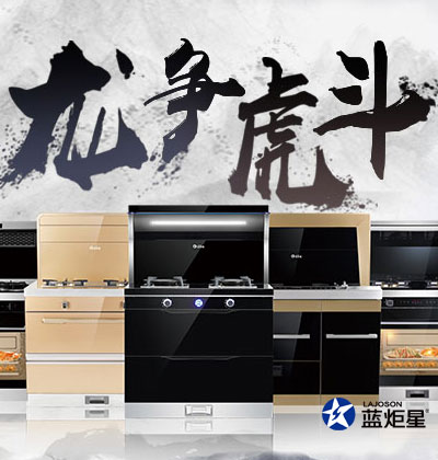 集成灶優(yōu)缺點(diǎn)，藍(lán)炬星集成灶“龍爭(zhēng)虎斗”活動(dòng)在河南，優(yōu)惠空前!