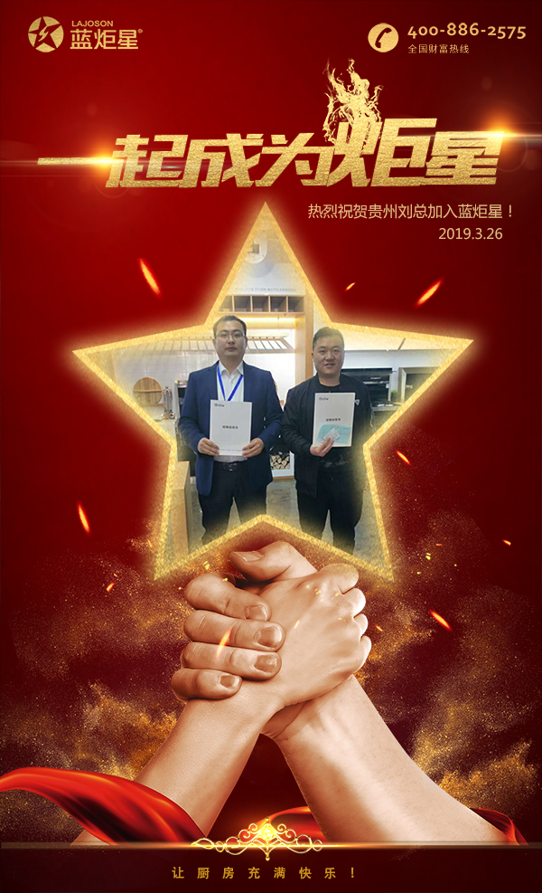 喜報(bào)，再下一城！恭喜貴州劉總成功加入藍(lán)炬星！