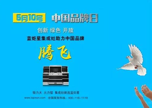 藍(lán)炬星集成灶助力中國品牌