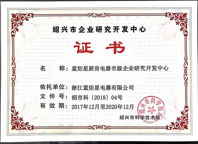 藍炬星研究開發證書