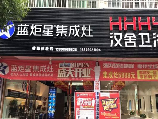 藍炬星集成灶