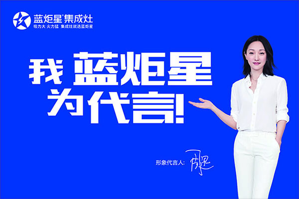 藍炬星集成灶