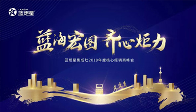 倒計(jì)時(shí)3天！藍(lán)炬星集成灶2019年度核心經(jīng)銷商峰會(huì)精彩來(lái)襲