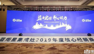 現場直擊 | “藍海宏圖 齊心炬力”藍炬星集成灶全面啟航2019!