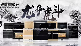 集成灶10大品牌，藍炬星龍爭虎斗河南區完滿結束，業績喜人