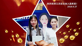 喜報(bào)，再下一城！恭喜江蘇彭總成功加入藍(lán)炬星！