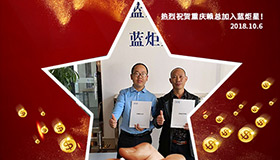 喜報，再下一城！恭喜重慶賴總成功加入藍(lán)炬星！