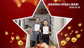 喜報，再下一城！恭喜四川李總成功加入藍(lán)炬星！