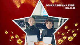 喜報，再下一城！恭喜安徽薛總成功加入藍(lán)炬星！