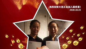 喜報，再下一城！恭喜大連王總成功加入藍(lán)炬星！