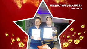 喜報，再下一城！恭喜廣西覃總成功加入藍(lán)炬星！