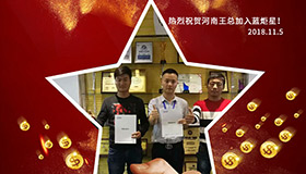 喜報，再下一城！恭喜河南王總?cè)慰偝晒尤胨{(lán)炬星！