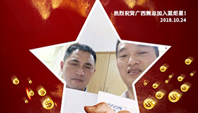 喜報，再下一城！恭喜廣西熊總?cè)慰偝晒尤胨{(lán)炬星！