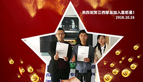 喜報，再下一城！恭喜江西鄒總成功加入藍(lán)炬星！