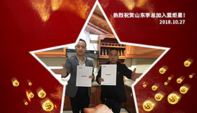 喜報，再下一城！恭喜山東李總成功加入藍(lán)炬星！