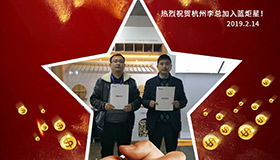 喜報，再下一城！恭喜杭州李總成功加入藍(lán)炬星！