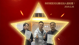 喜報！再下一城！恭喜河北曹總成功加入藍炬星！