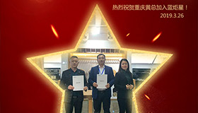 喜報(bào)！再下一城！恭喜重慶黃總成功加入藍(lán)炬星！