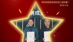 喜報(bào)！再下一城！恭喜貴州邱總成功加入藍(lán)炬星！