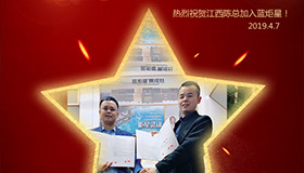 喜報(bào)！再下一城！恭喜江西陳總成功加入藍(lán)炬星！