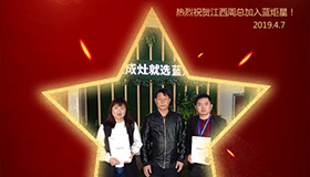 喜報(bào)！再下一城！恭喜江西周總成功加入藍(lán)炬星！
