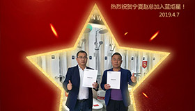 喜報(bào)！再下一城！恭喜寧夏趙總成功加入藍(lán)炬星！