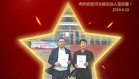 喜報(bào)！再下一城！恭喜河北楊總成功加入藍(lán)炬星！