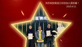 喜報(bào)！再下一城！恭喜黑龍江鄧總成功加入藍(lán)炬星！