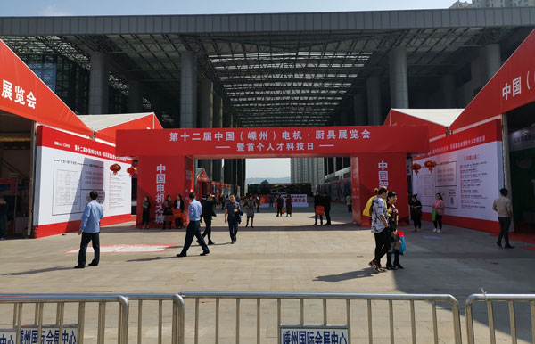 中國電機(jī)·廚具展覽會