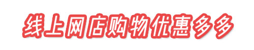 炬星風(fēng)暴活動線下持續(xù)升溫