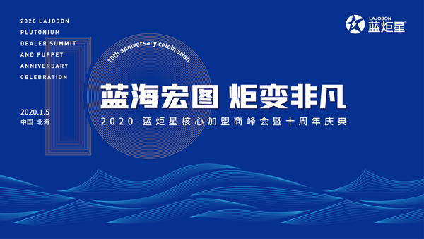 2020藍炬星核心加盟商十周年慶典