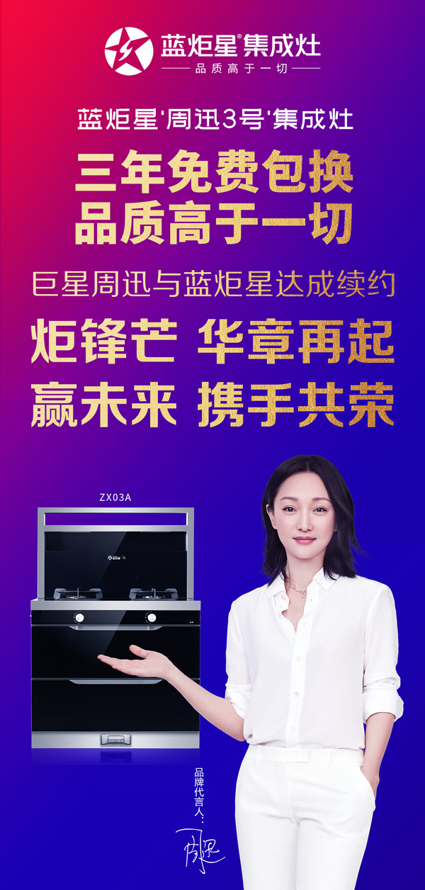 藍炬星“周迅3號”集成灶