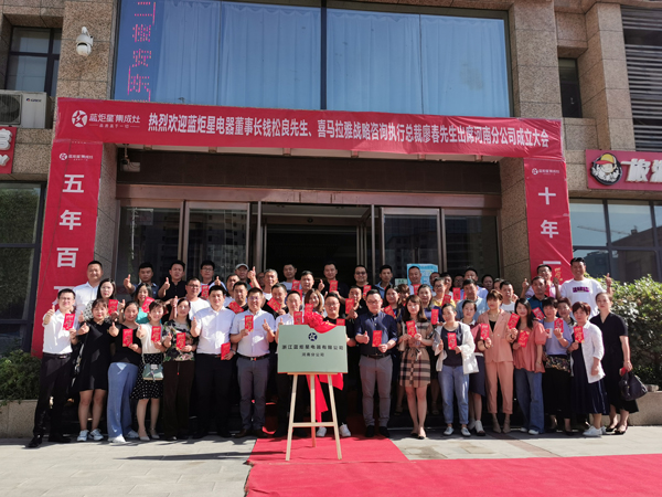 藍(lán)炬星電器河南分公司成立揭牌儀式暨核心代理商會(huì)議圓滿落下帷幕