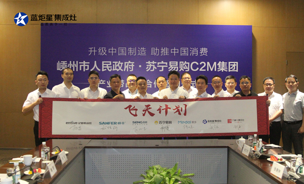 嵊州集成灶產(chǎn)業(yè)帶加入蘇寧C2M飛天計劃
