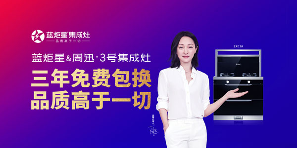 藍炬星集成灶