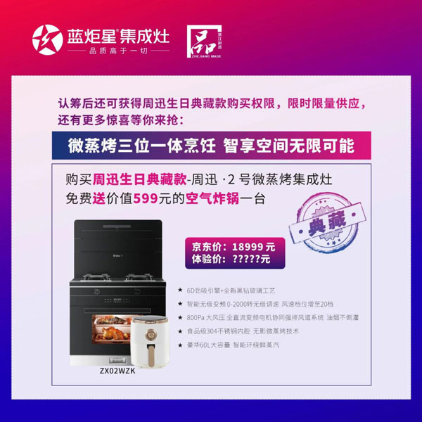生日典藏款藍(lán)炬星&周迅· 2 號微蒸烤集成灶