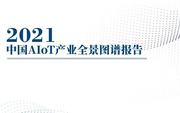 AIoT產業
