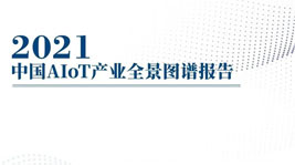 從《中國AIoT產業全景圖譜報告》看待AIoT智能集成灶