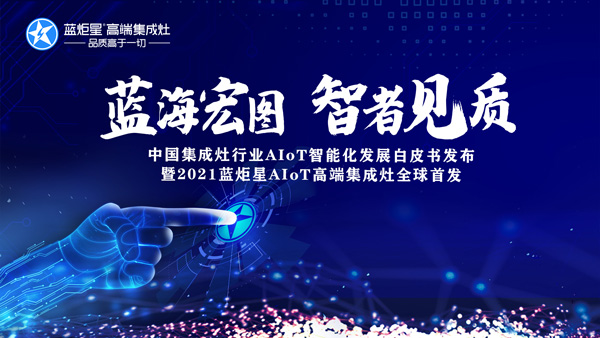 藍炬星AIoT智能集成灶新品發(fā)布會