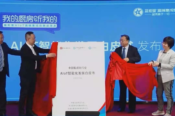中國集成灶行業(yè)AIoT智能化發(fā)展白皮書