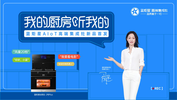 藍炬星AIoT智能集成灶首發