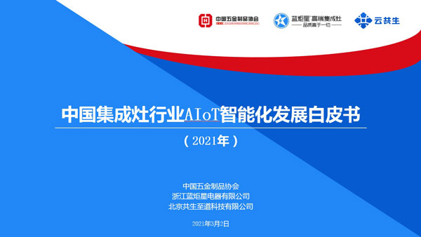 中國集成灶行業(yè)AIoT智能化發(fā)展白皮書