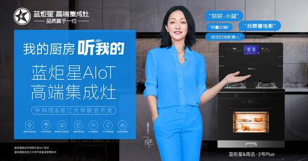 藍炬星AIoT高端智能集成灶