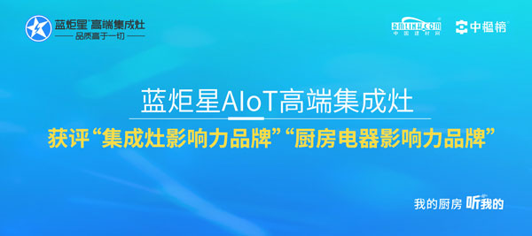 藍炬星AIoT高端集成灶獲評“集成灶影響力品牌”“廚房電器影響力品牌”