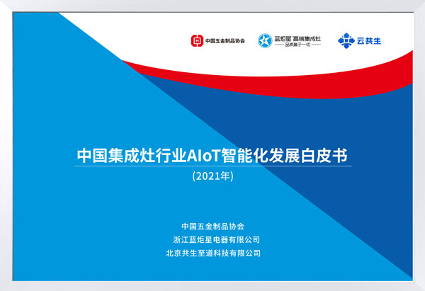 中國集成灶行業(yè)AIoT智能化發(fā)展白皮書