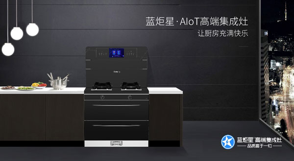 藍(lán)炬星AIoT高端集成灶