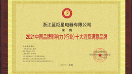 喜訊!藍(lán)炬星榮膺2021中國(guó)品牌影響力(行業(yè))十大消費(fèi)滿意品牌
