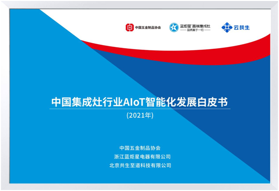 中國集成灶行業白皮書