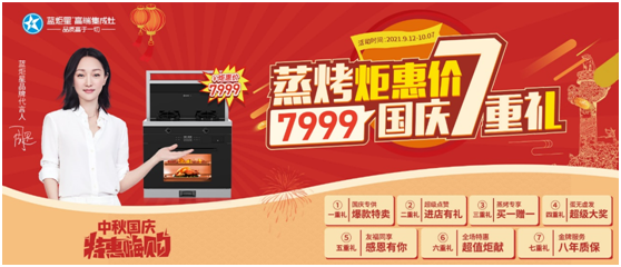 國(guó)慶7重禮！藍(lán)炬星蒸烤款智能集成灶帶你特惠嗨購(gòu)！